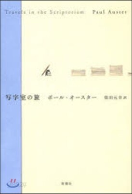 寫字室の旅