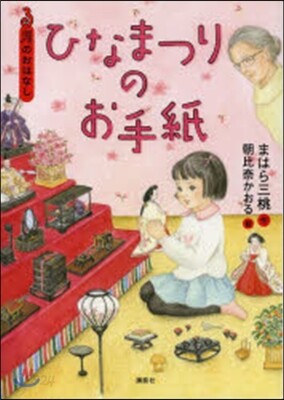 3月のおはなし ひなまつりのお手紙