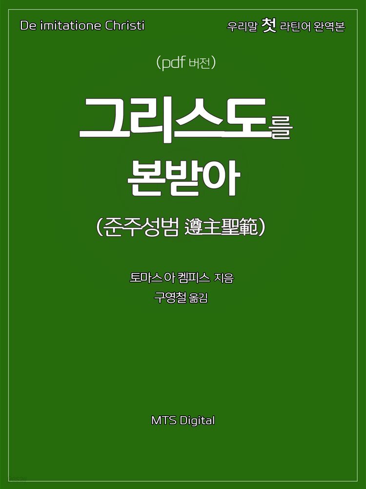 그리스도를 본받아 준주성범(遵主聖範)