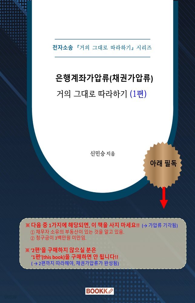 [전자소송] 은행계좌가압류(채권가압류) 거의 그대로 따라하기(1편)