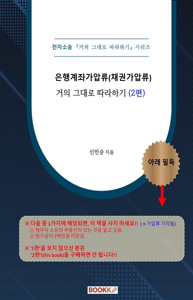 [전자소송] 은행계좌가압류(채권가압류) 거의 그대로 따라하기(2편)