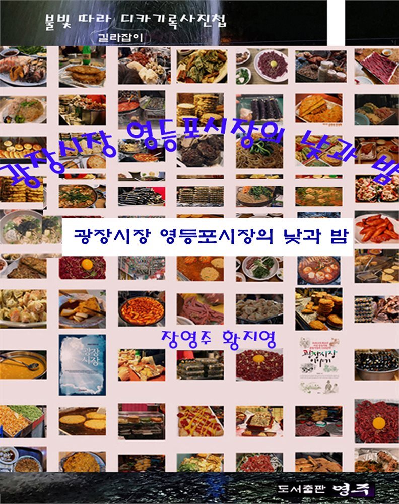 광장시장 영등포시장의 낮과 밤