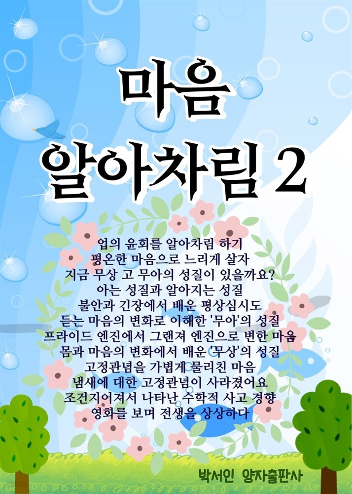 마음 알아차림 2