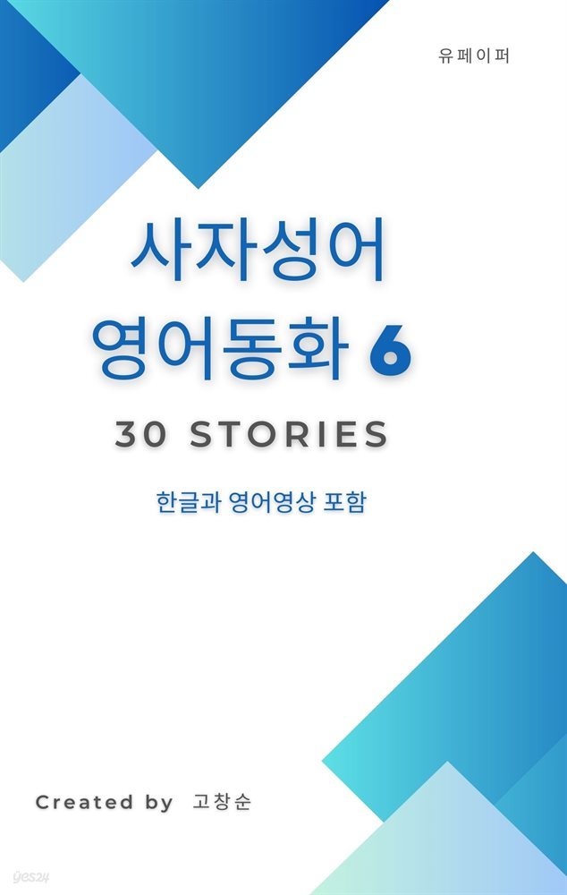 사자성어 영어동화 6