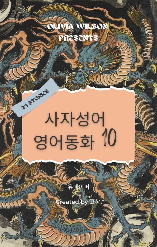 사자성어 영어동화 10