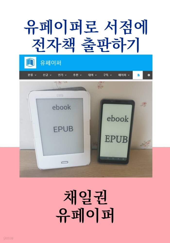 유페이퍼로 서점에 전자책 출판하기