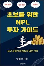 초보를 위한 NPL 투자 가이드