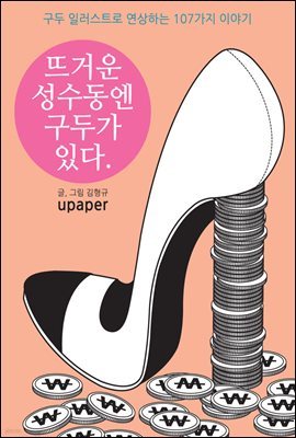 뜨거운 성수동엔 구두가 있다