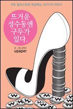 뜨거운 성수동엔 구두가 있다