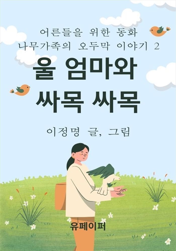 [전자책] 울엄마와 싸목 싸목 - 예스24 [전자책]울엄마와 싸목 싸목 - 예스24
