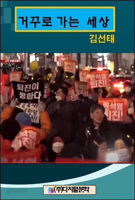 거꾸로 가는 세상