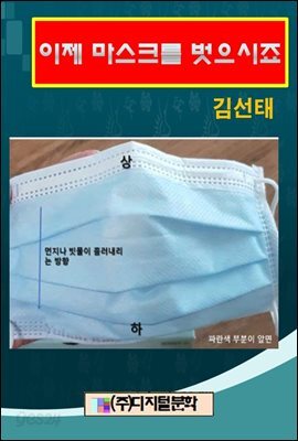 이제 마스크를 벗으시죠