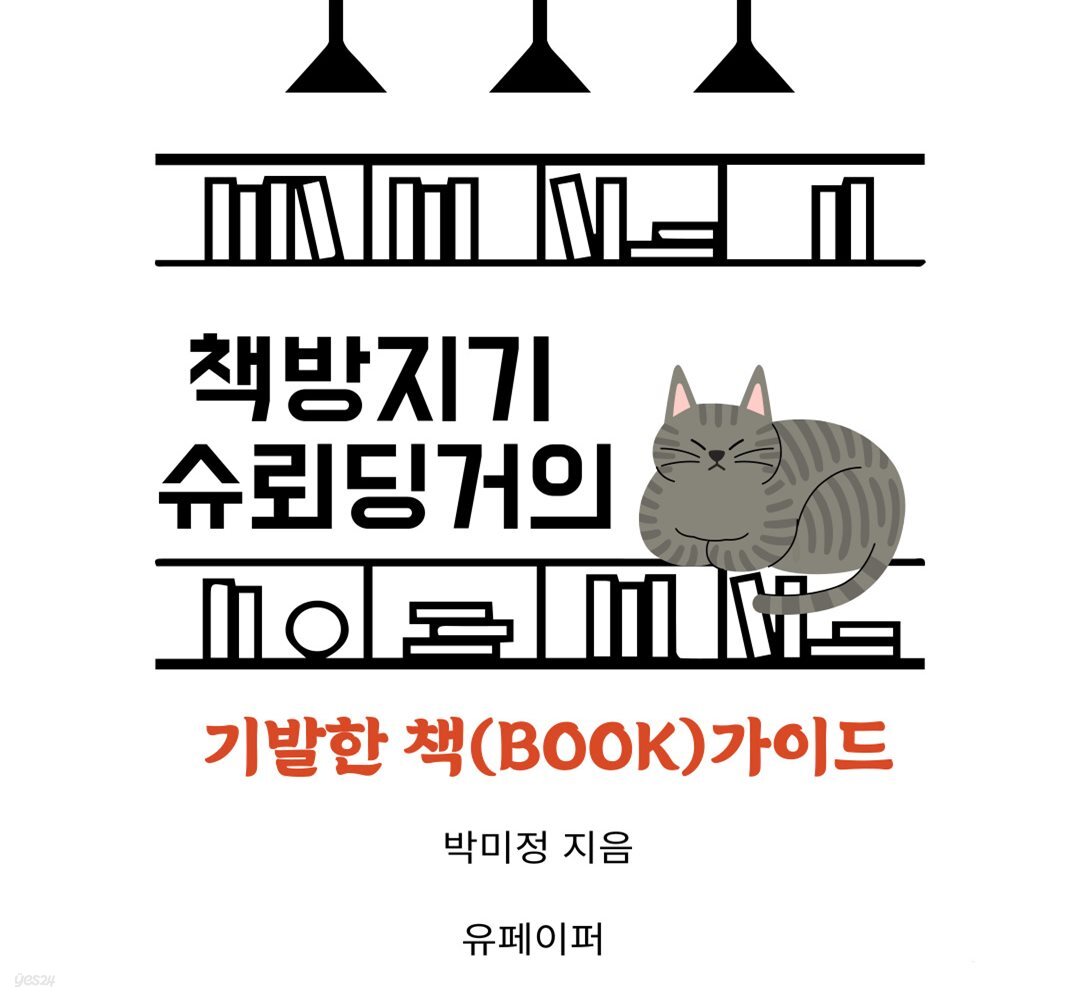 책방지기 슈뢰딩거의 기발한 책(BOOK)가이드