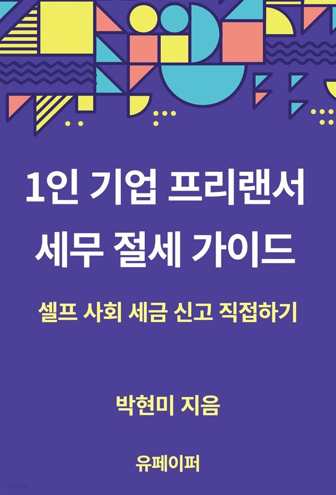 1인 기업 프리랜서 세무 절세 가이드