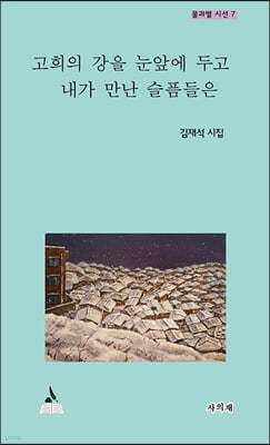 고희의 강을 눈앞에 두고 내가 만난 슬픔들은