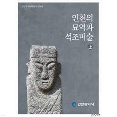 인천의 묘역과 석조미술 (상) (인천역사문화총서 제96호)