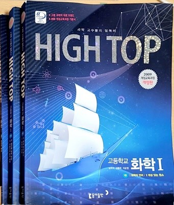 High Top 하이탑 고등학교 화학 1 - 전3권 