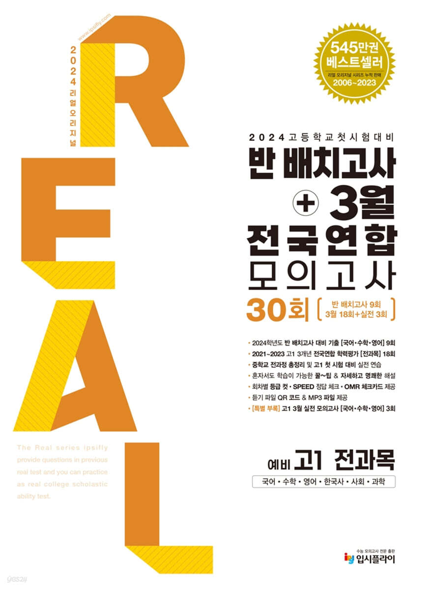 2024 리얼 오리지널 반배치고사+3월 전국연합 모의고사 30회 예비 고1 전과목 (2024년)