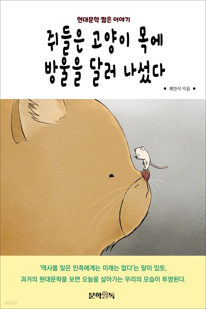 쥐들은 고양이 목에 방울을 달러 나섰다