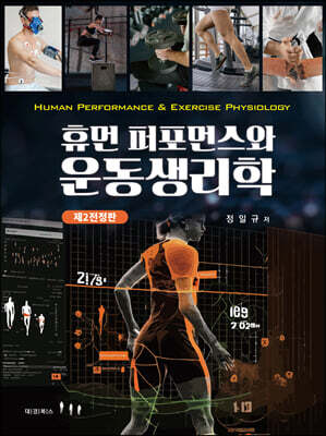 휴먼 퍼포먼스와 운동생리학