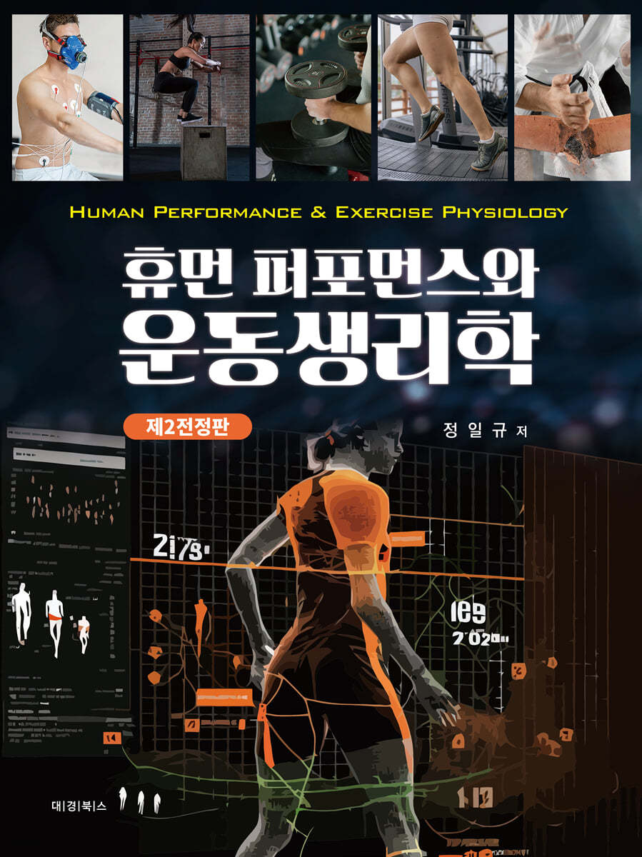 휴먼 퍼포먼스와 운동생리학