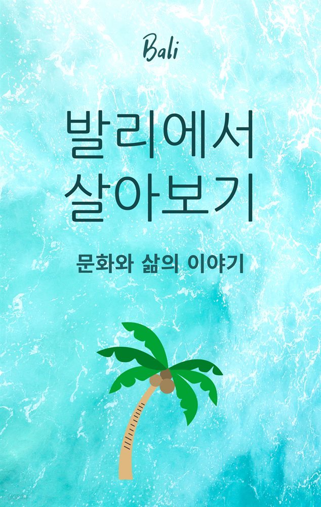 발리에서 살아보기  문화와 삶의 이야기