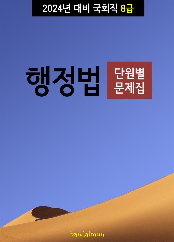 2024년 대비 국회직 8급 행정법 (단원별 문제집)