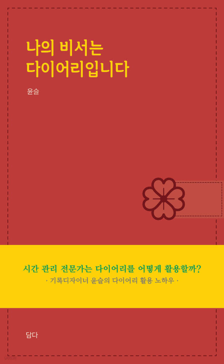 나의 비서는 다이어리입니다