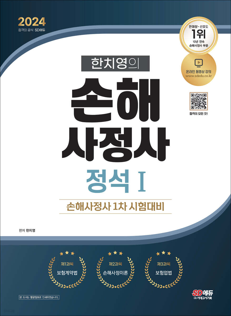 2024 SD에듀 한치영의 손해사정사 정석 1
