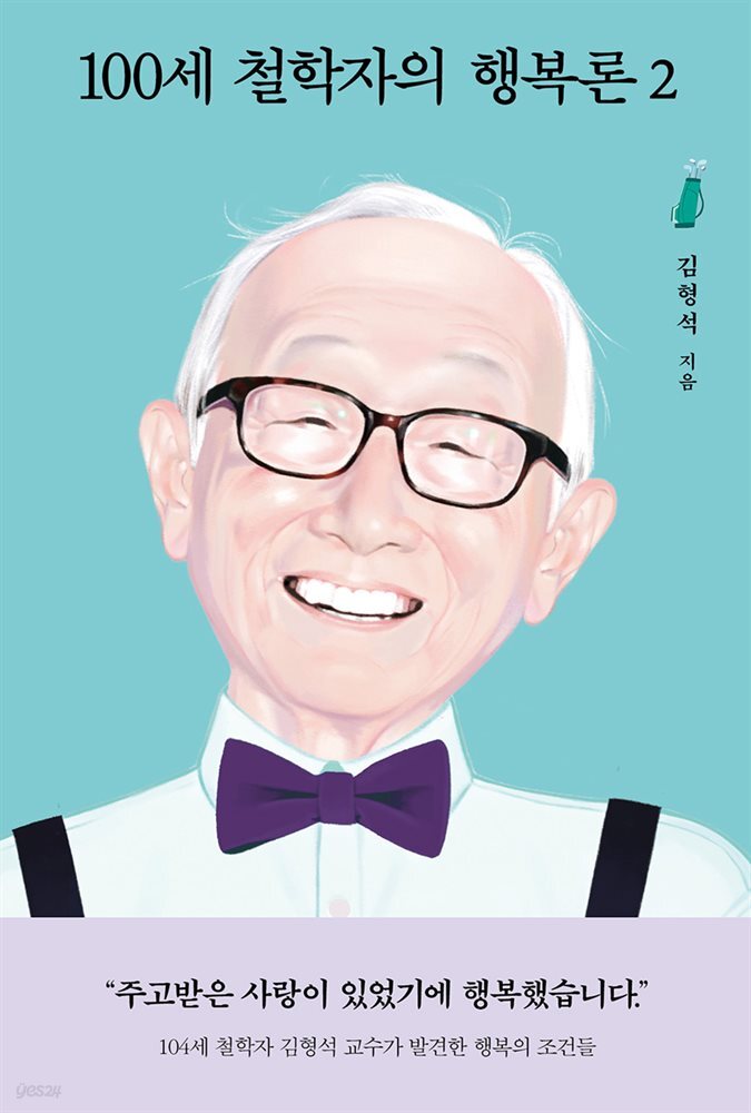 100세 철학자의 행복론 2 