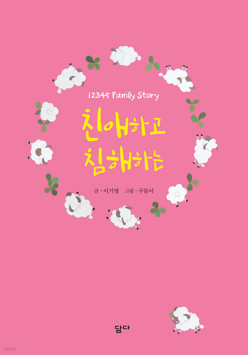 [전자책] 친애하고 침해하는 | 이기영 | 담다 - 예스24