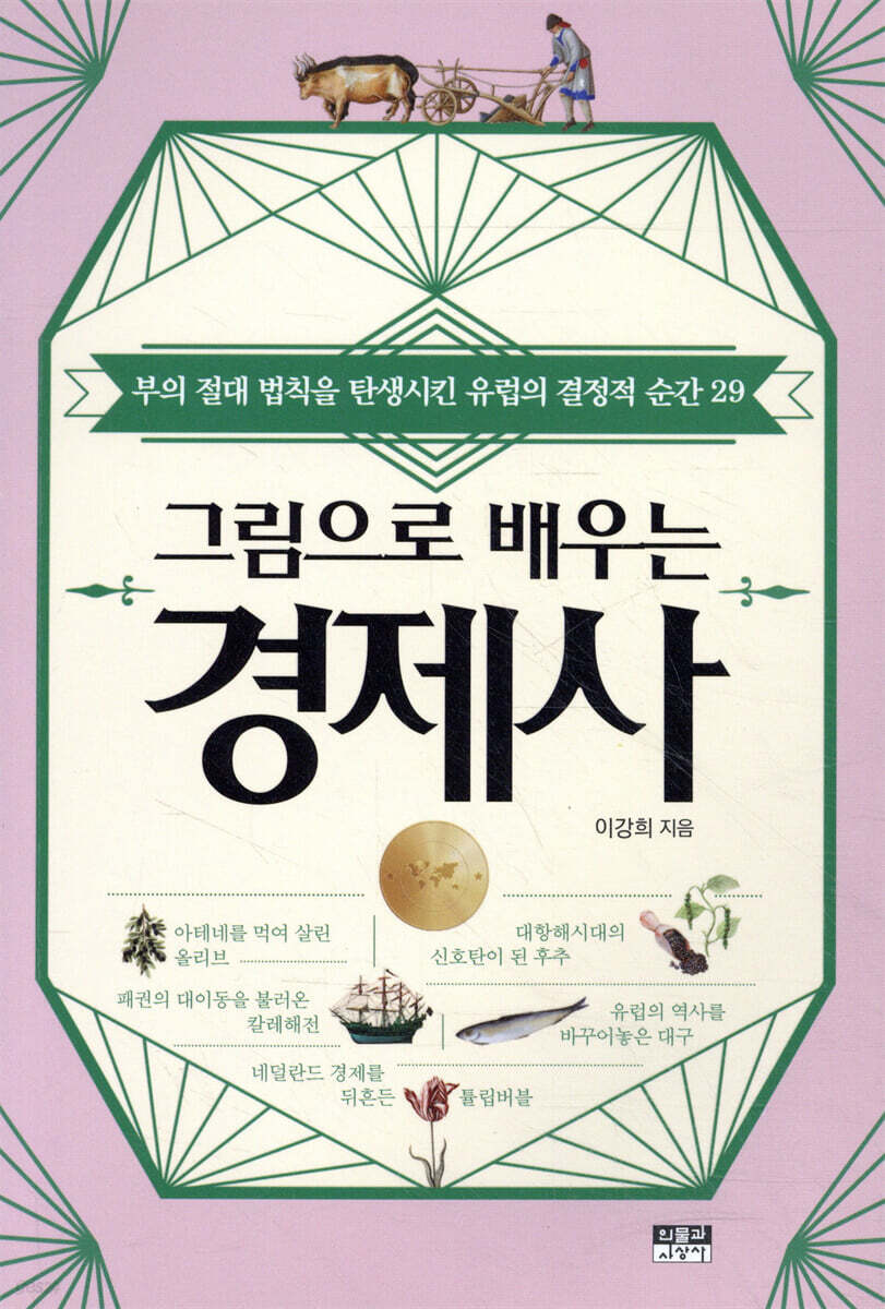 그림으로 배우는 경제사