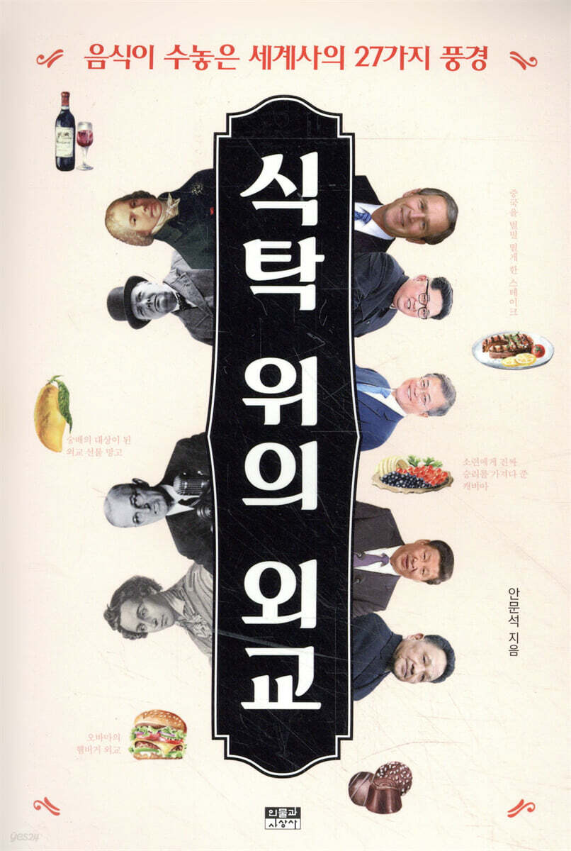 식탁 위의 외교