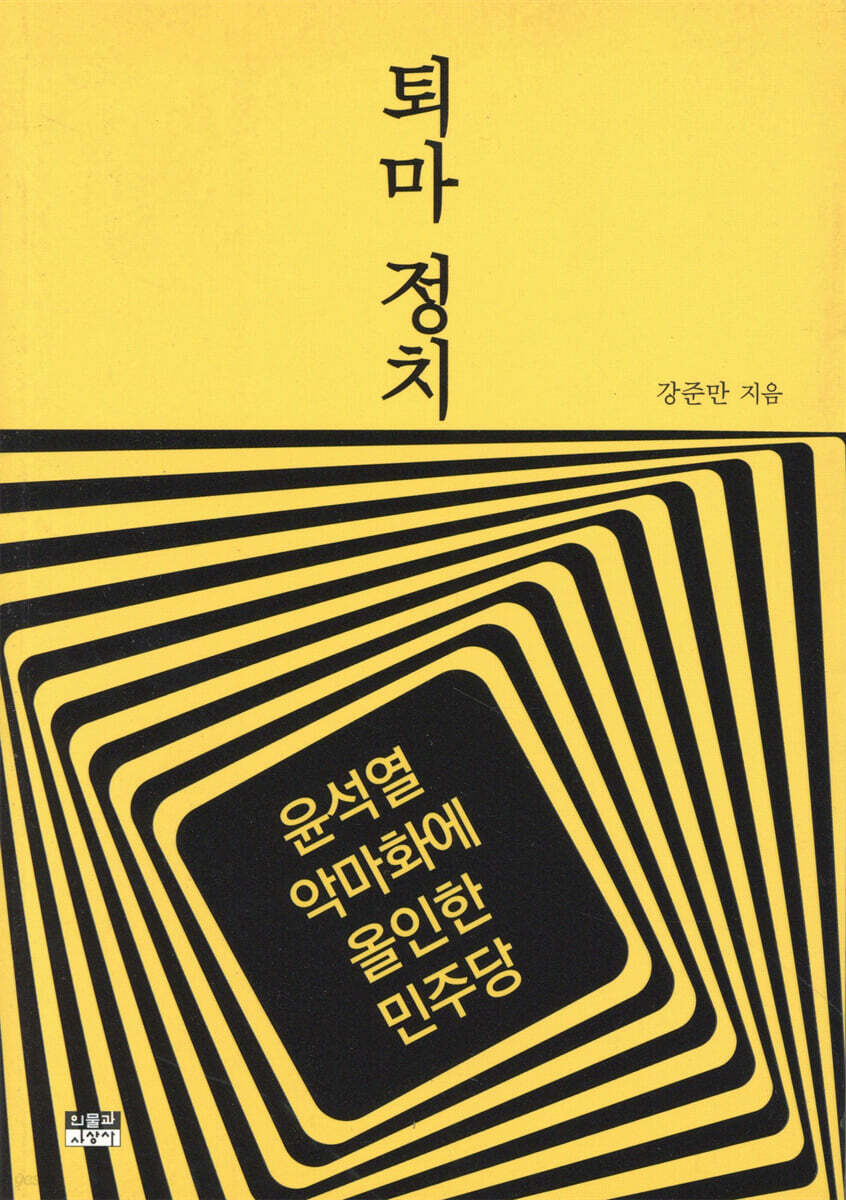 퇴마 정치