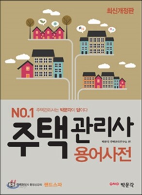 주택관리사 용어사전