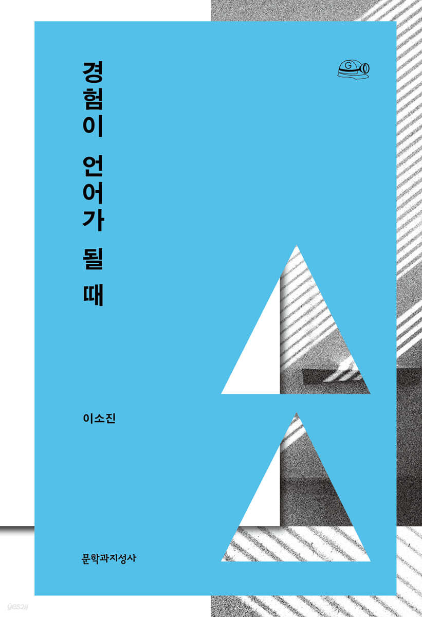 전자책] 경험이 언어가 될 때 | 이소진 | 문학과지성사 - 예스24
