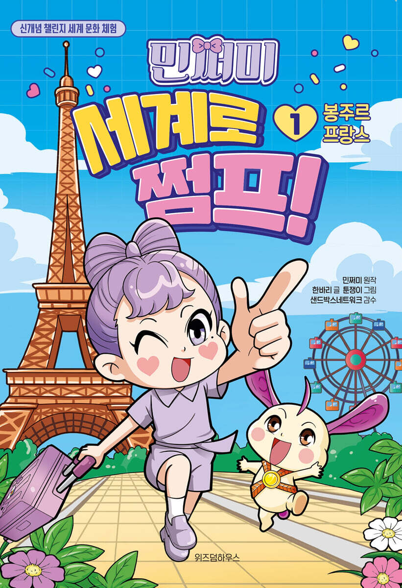 민쩌미 세계로 쩜프! 1