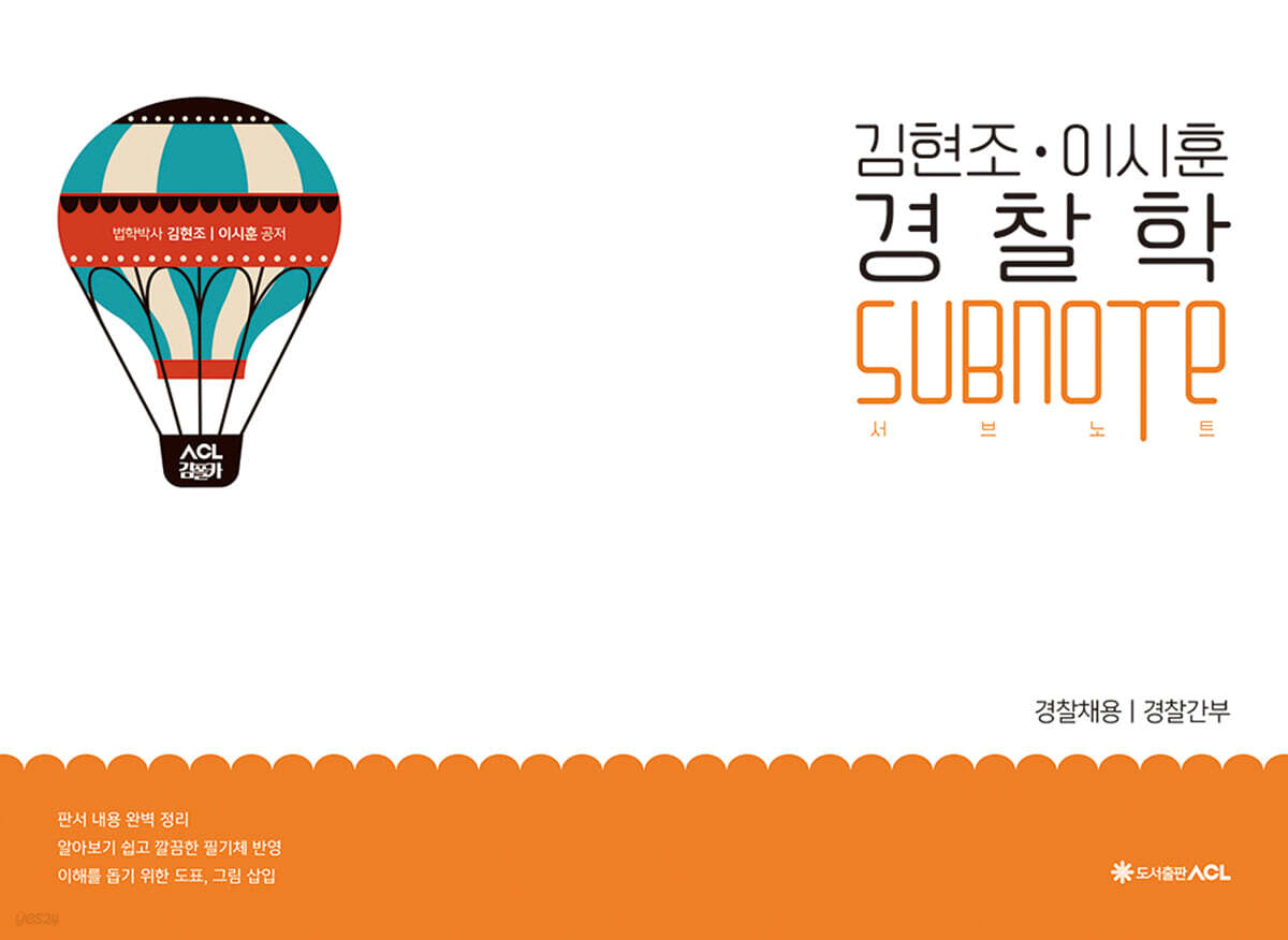 ACL 김현조·이시훈 경찰학 SUBNOTE