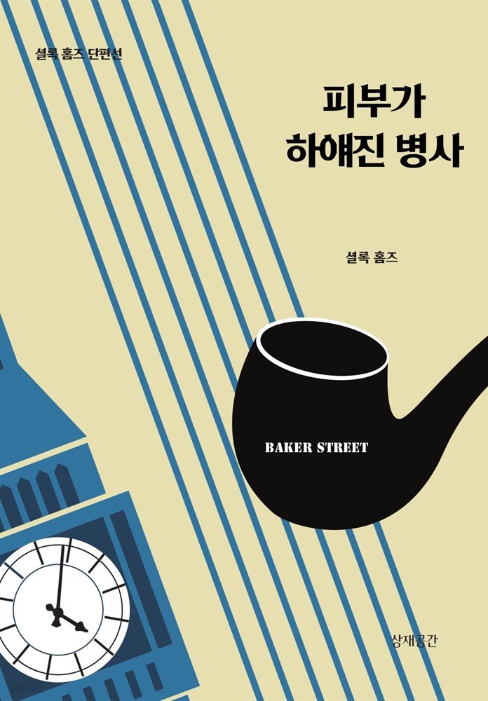 피부가 하얘진 병사