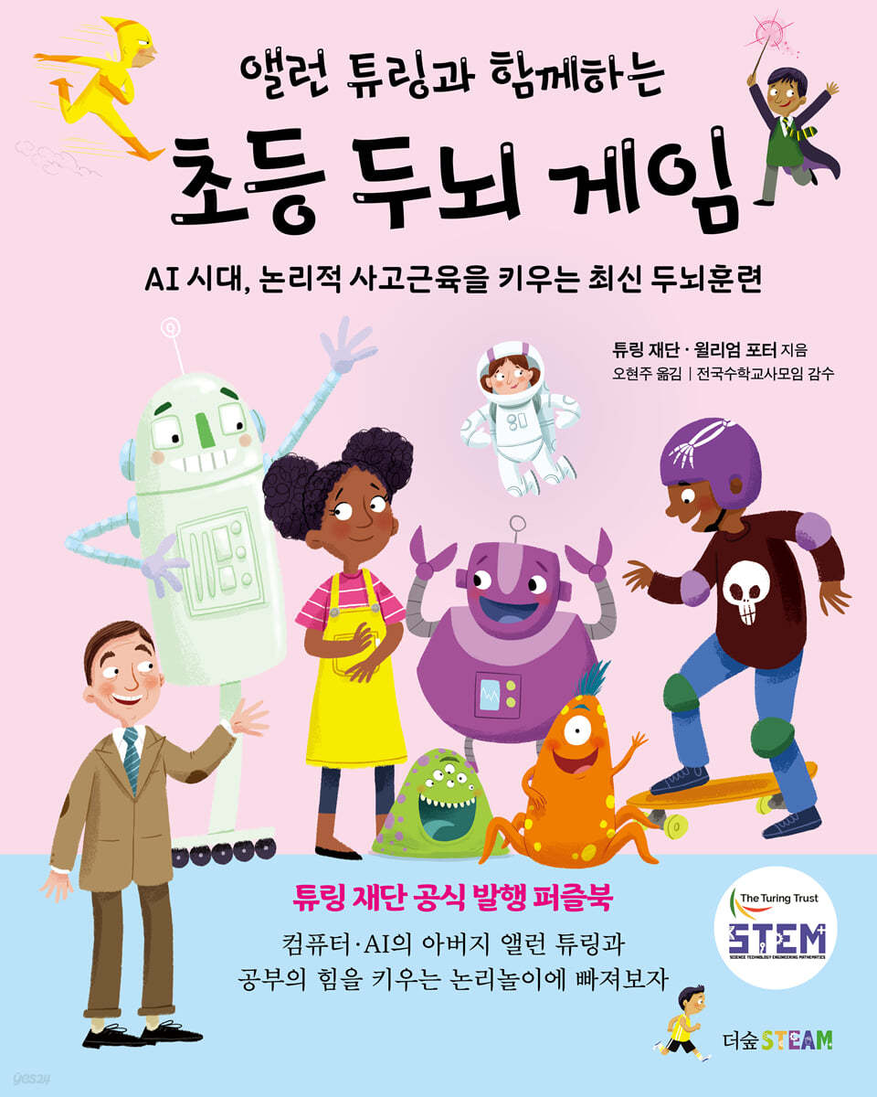 앨런 튜링과 함께하는 초등 두뇌 게임