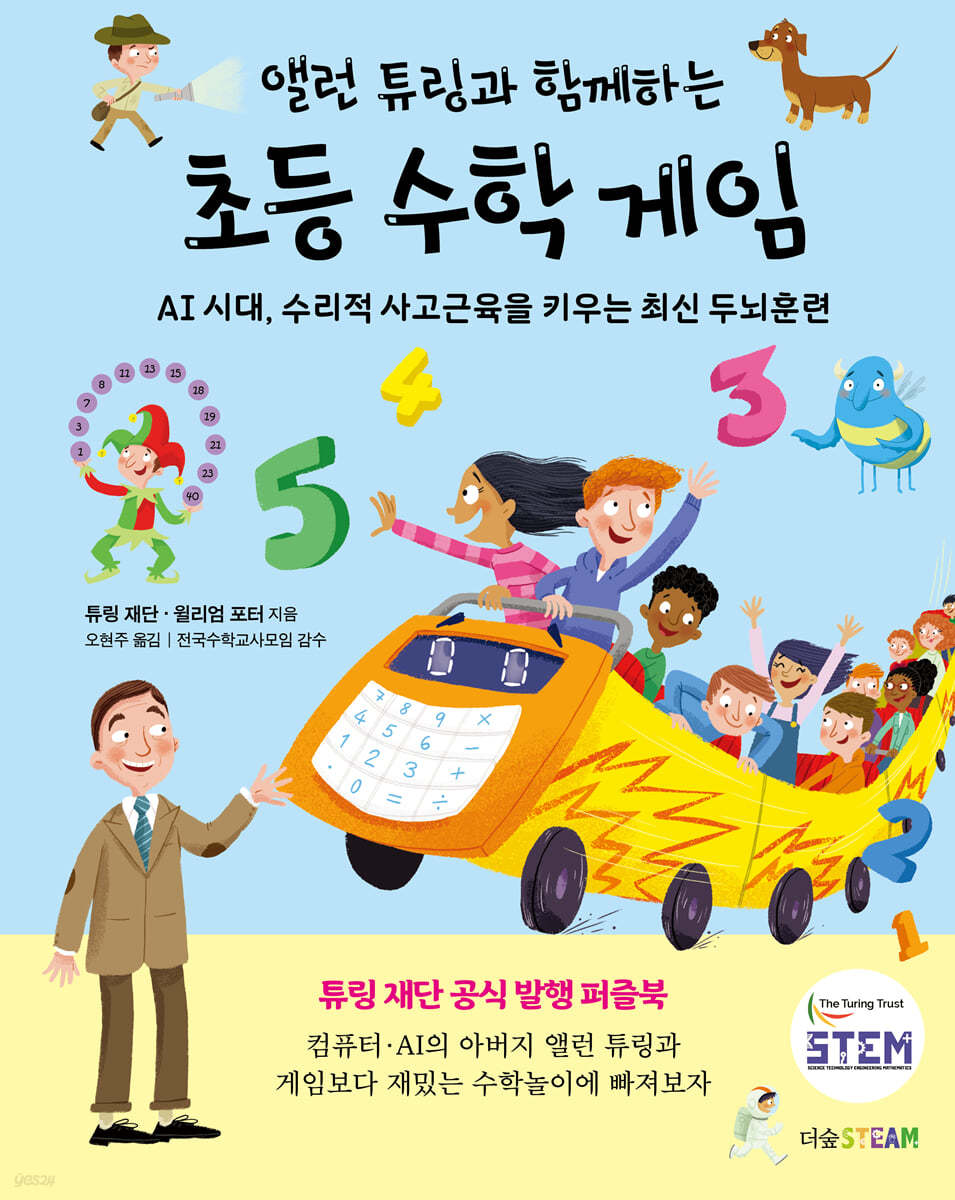 앨런 튜링과 함께하는 초등 수학 게임 