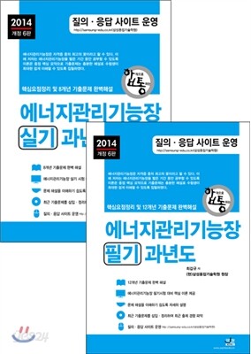 2014 에너지관리 기능장 필기 + 실기 과년도