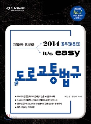 2014 공무원(운전) It's easy 도로교통법규