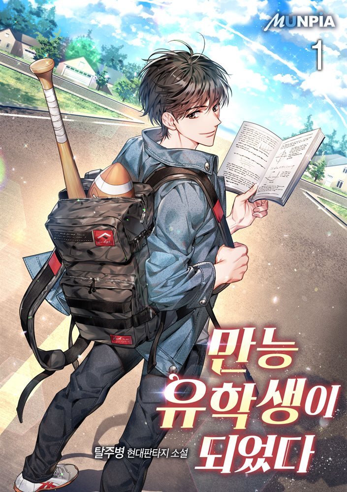 [세트] 만능 유학생이 되었다 (총9권/완결)