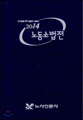 2014 노동 소법전