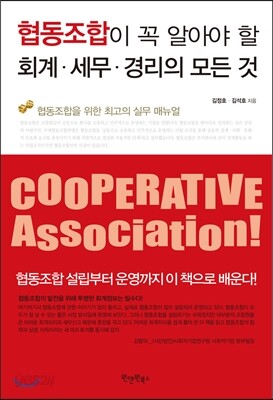 협동조합이 꼭 알아야 할 회계, 세무, 경리의 모든 것