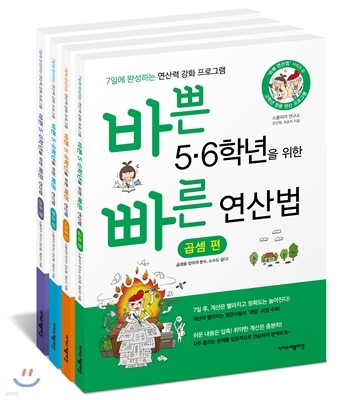 바쁜 5,6학년을 위한 빠른 연산법 세트