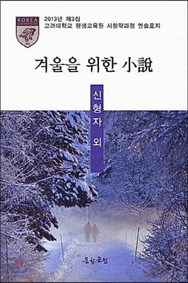 겨울을 위한 소설