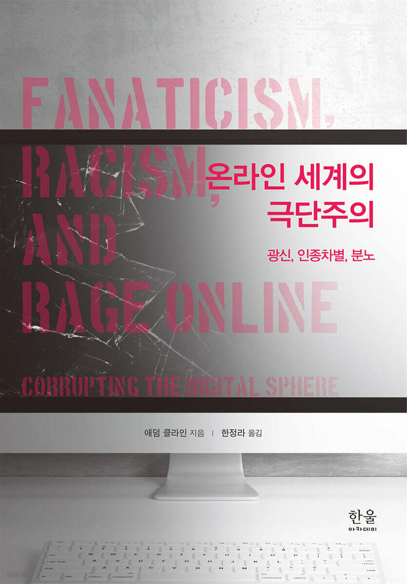 온라인 세계의 극단주의