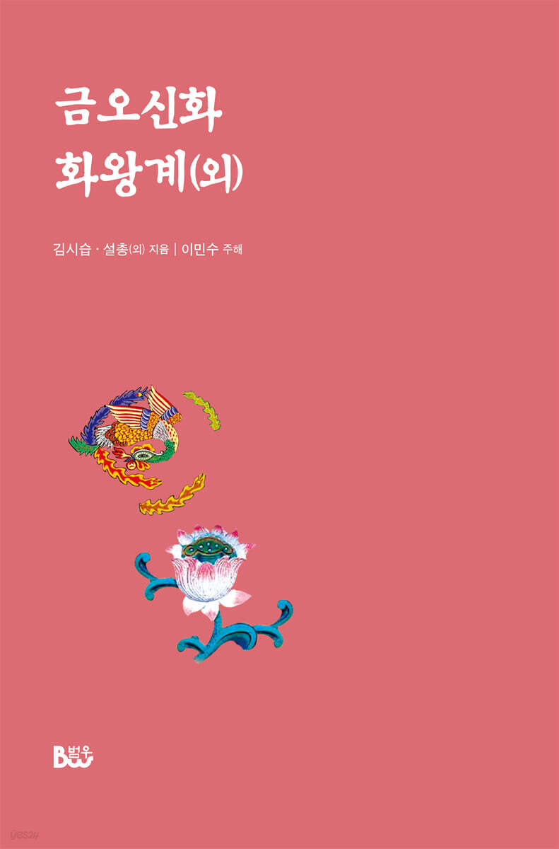 금오신화 화왕계(외)
